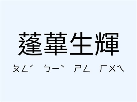 蓬蓽生輝 意思|蓬蓽生輝 [正文]